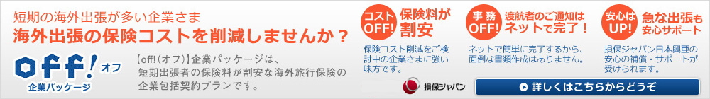 新・海外旅行保険「off（オフ）」短期の海外出張が多い企業さま、海外出張の保険コストを削減しませんか？