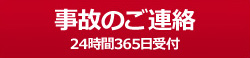 事故のご連絡（24時間365日受付）