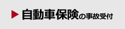 自動車保険の事故受付