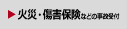 火災・傷害保険などの事故受付