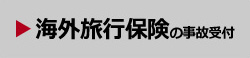 海外旅行保険の事故受付